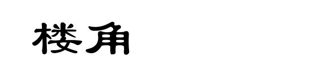 楼角