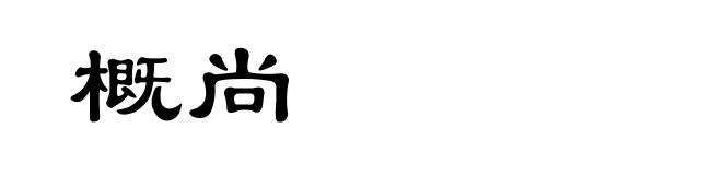 概尚