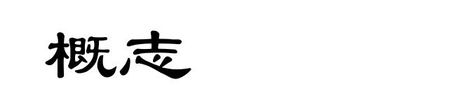 概志