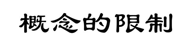 概念的限制