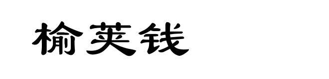 榆荚钱
