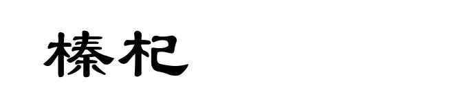 榛杞