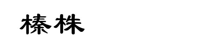 榛株