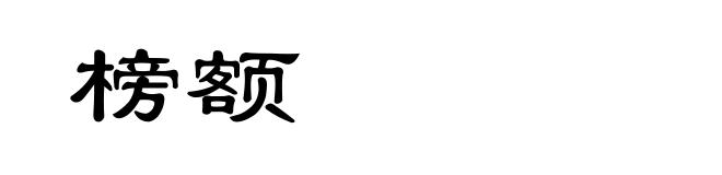 榜额