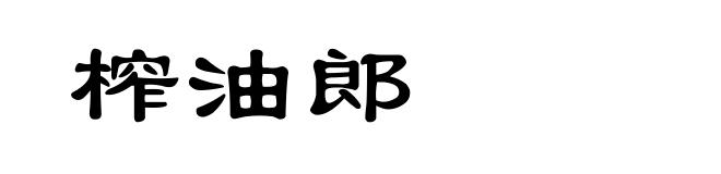 榨油郎