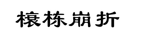 榱栋崩折