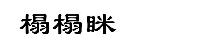 榻榻眯