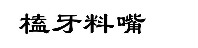 榼牙料嘴