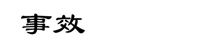 事效
