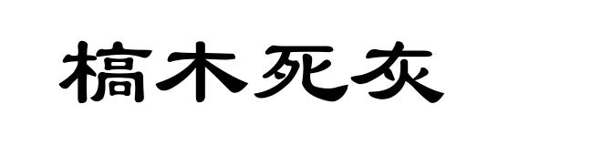 槁木死灰