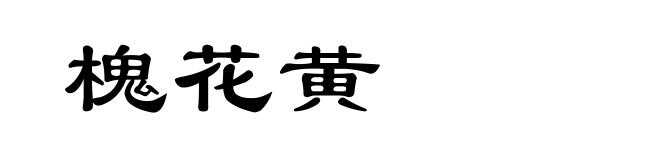 槐花黄
