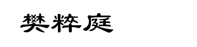 樊粹庭