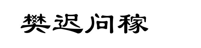 樊迟问稼