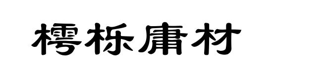 樗栎庸材