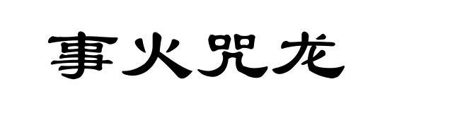 事火咒龙