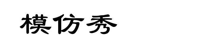 模仿秀