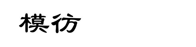 模彷
