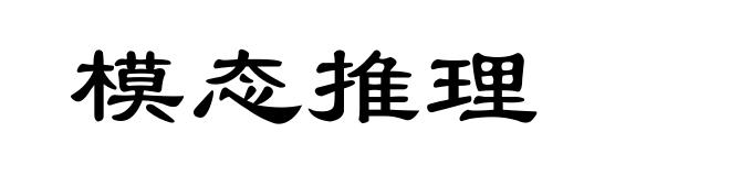 模态推理