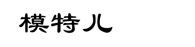 模特儿