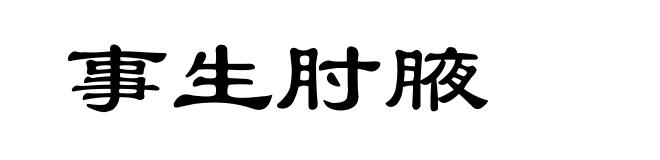 事生肘腋
