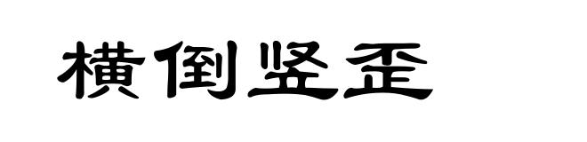 横倒竖歪