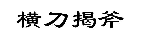 横刀揭斧