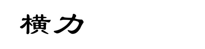 横力