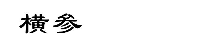 横参