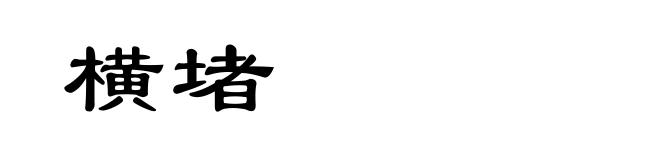 横堵