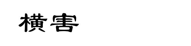 横害
