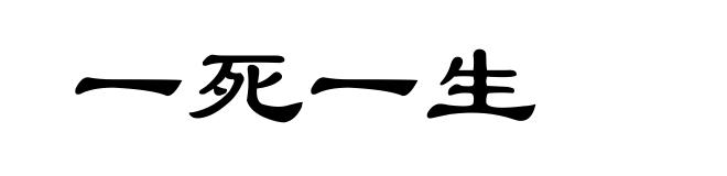一死一生