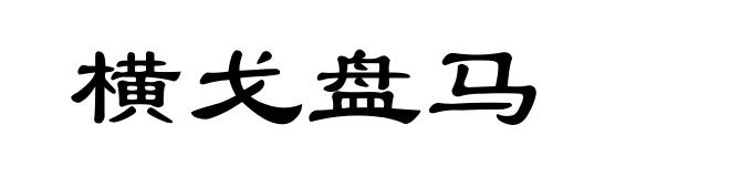 横戈盘马