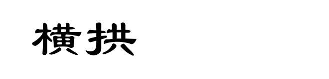 横拱