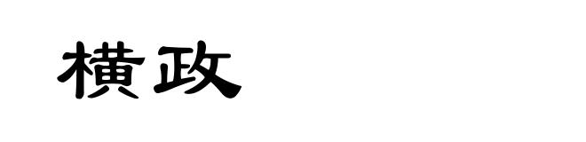 横政