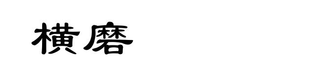 横磨