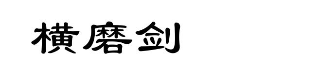 横磨剑