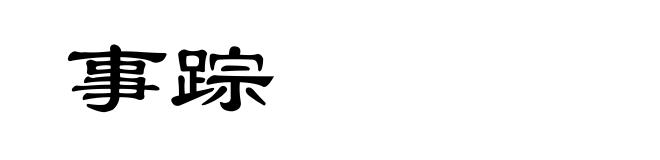 事踪