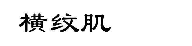 横纹肌