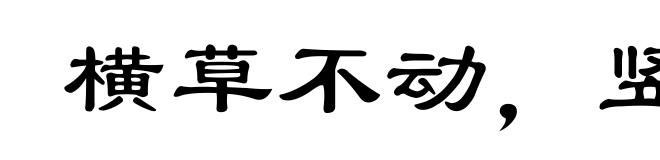 横草不动，竖草不拿