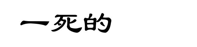 一死的