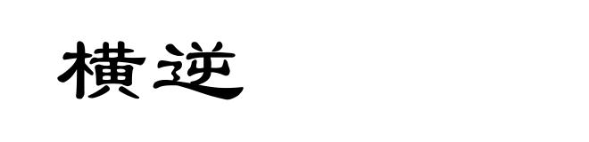 横逆