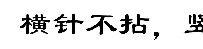 横针不拈，竖线不动