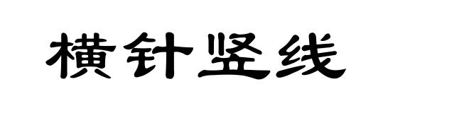 横针竖线