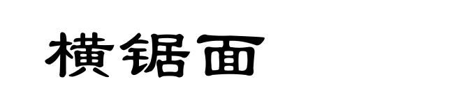 横锯面