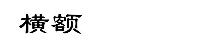 横额