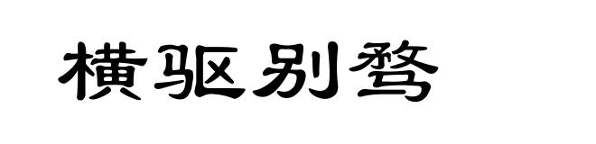 横驱别骛