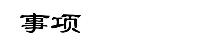 事项