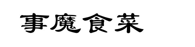 事魔食菜