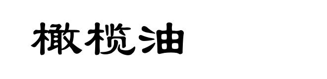 橄榄油