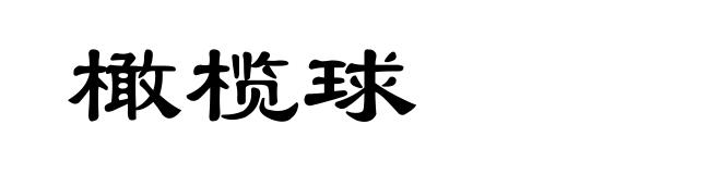 橄榄球
